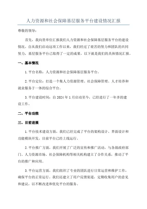 人力资源和社会保障基层服务平台建设情况汇报