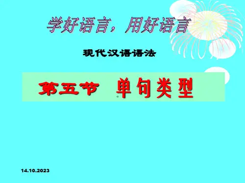 现代汉语单句