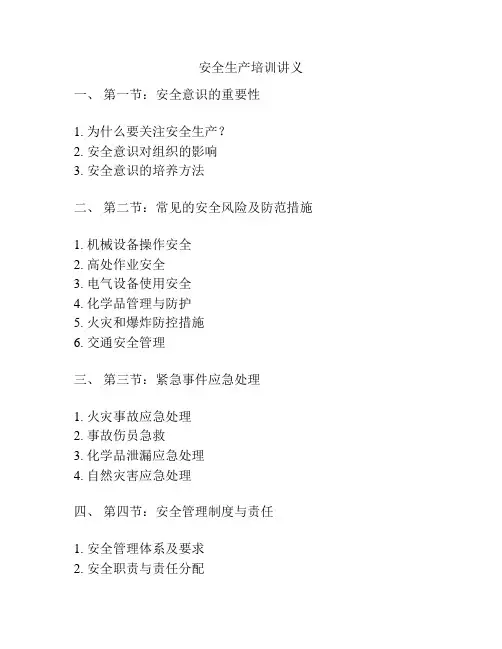 安全生产培训讲义