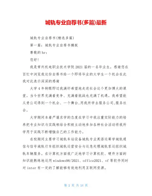 城轨专业自荐书(多篇)最新