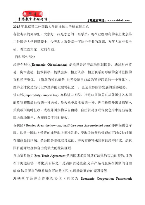 2015年北京第二外国语大学翻译硕士考研真题汇总