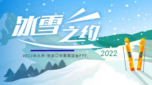 2022年北京张家口冬季奥运会PPT模板