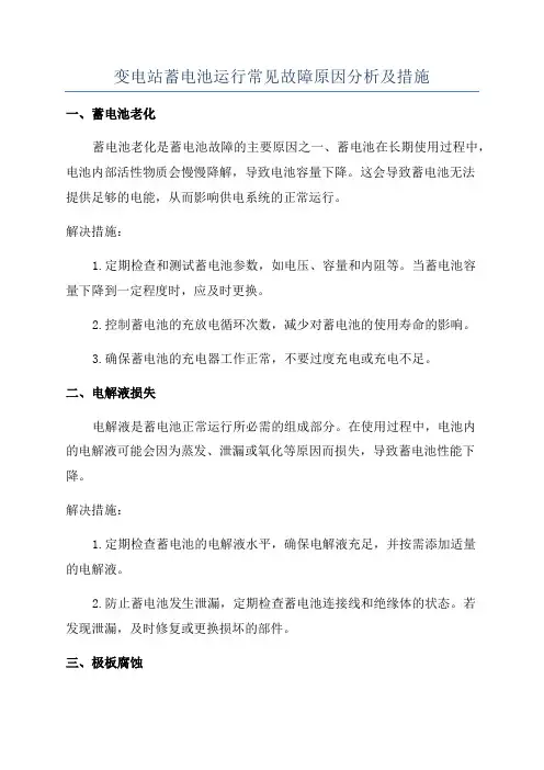变电站蓄电池运行常见故障原因分析及措施