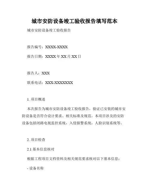 城市安防设备竣工验收报告填写范本