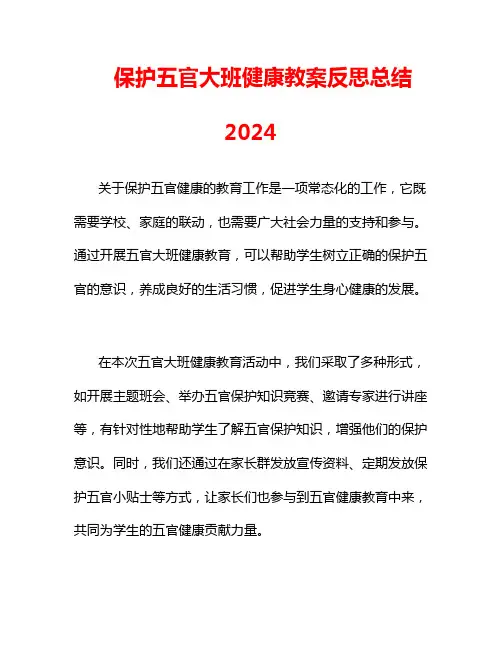保护五官大班健康教案反思总结2024