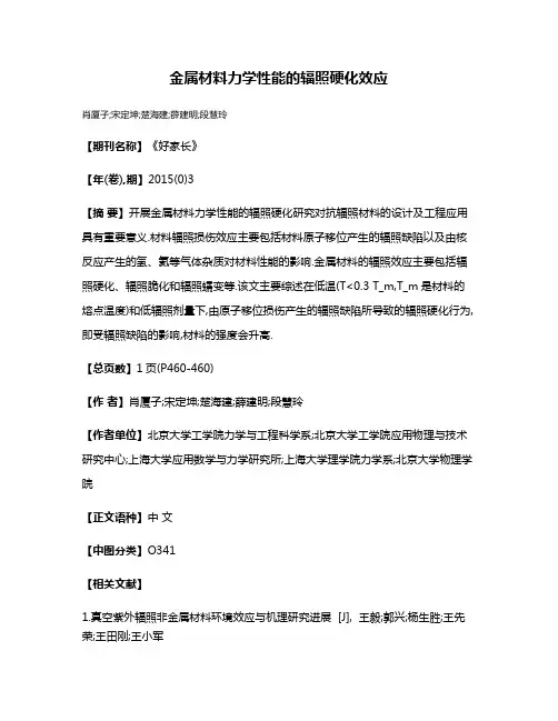 金属材料力学性能的辐照硬化效应