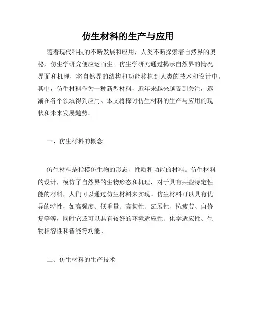 仿生材料的生产与应用