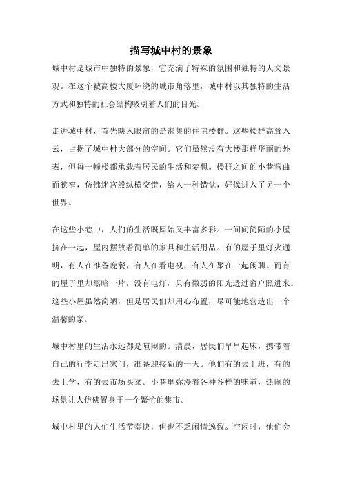 描写城中村的景象
