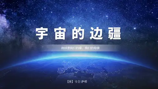 《宇宙的边疆》ppt课件