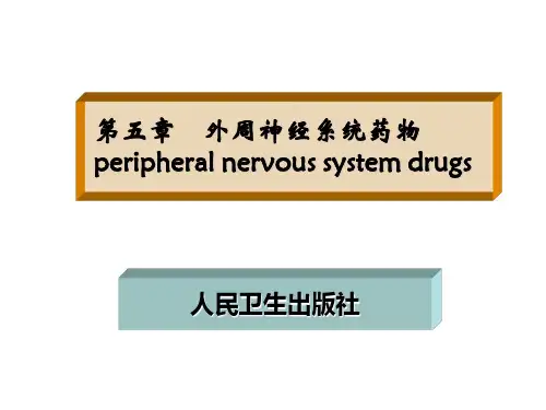 03第五章 外周神经系统药物