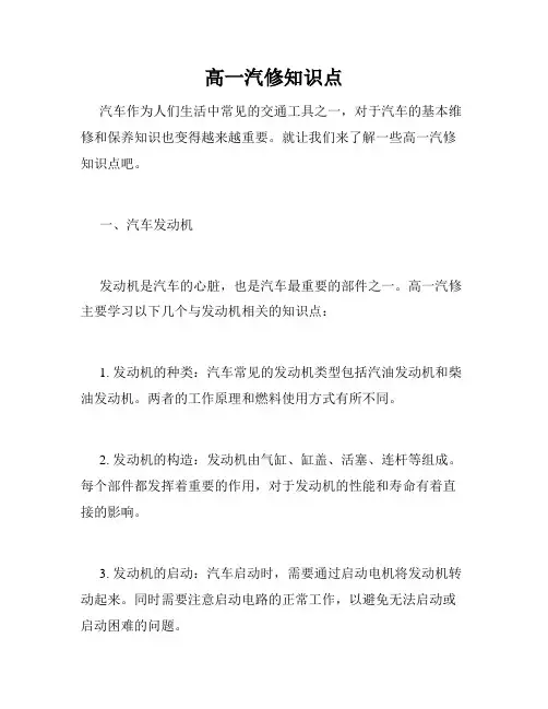 高一汽修知识点