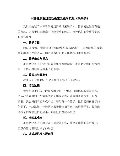 中班音乐游戏活动教案及教学反思《采果子》