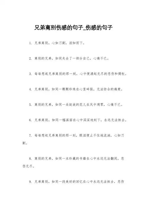兄弟离别伤感的句子_伤感的句子