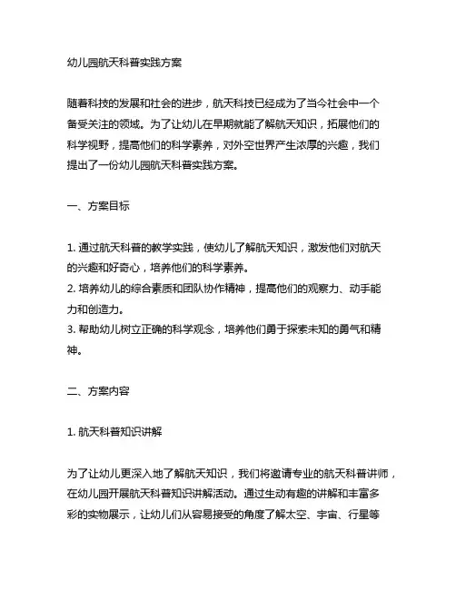 幼儿园航天科普实践方案 幼儿园科普
