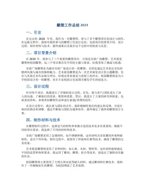 雕塑工作总结2023