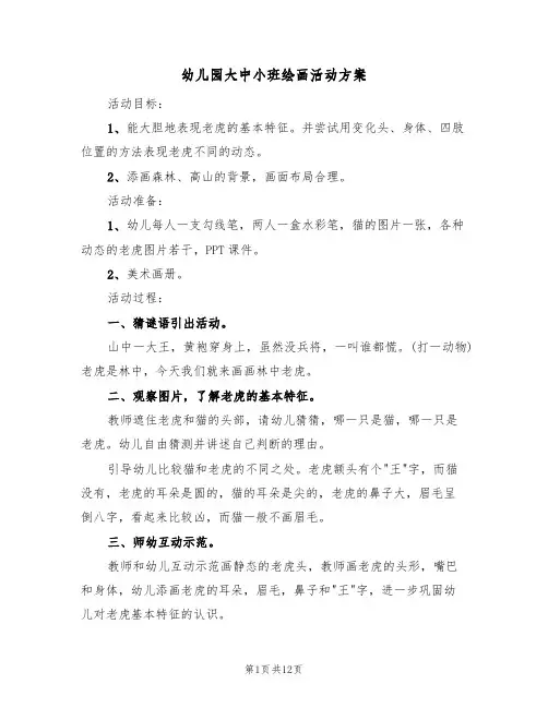 幼儿园大中小班绘画活动方案(五篇)