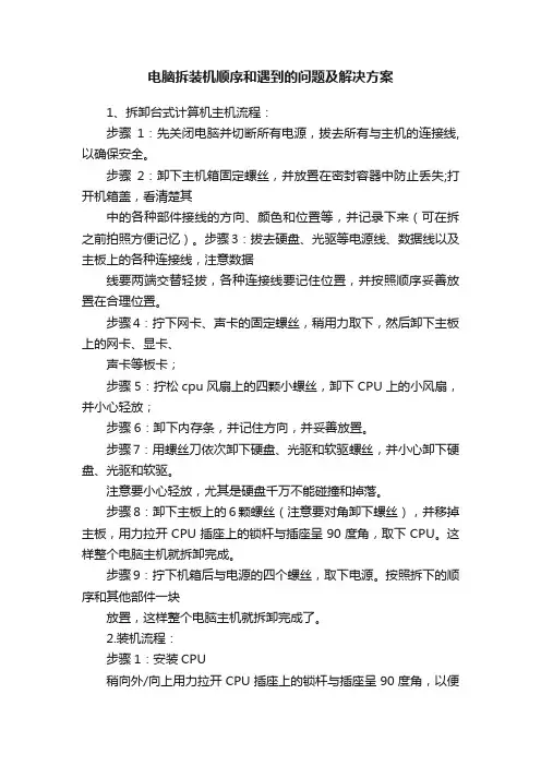 电脑拆装机顺序和遇到的问题及解决方案