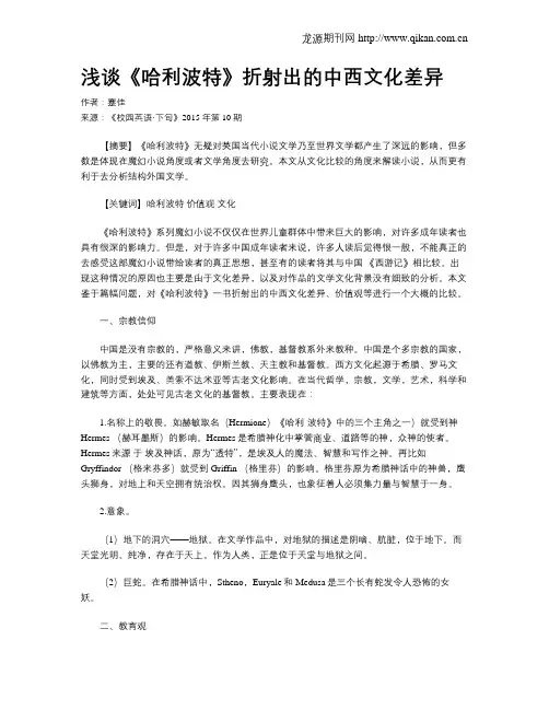浅谈《哈利波特》折射出的中西文化差异