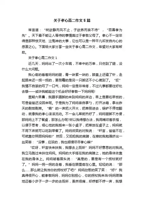 关于孝心高二作文5篇