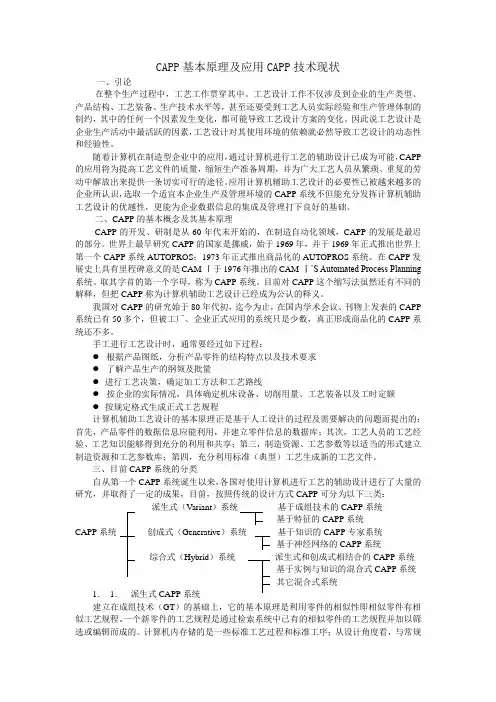 CAPP基本原理及应用CAPP技术现状