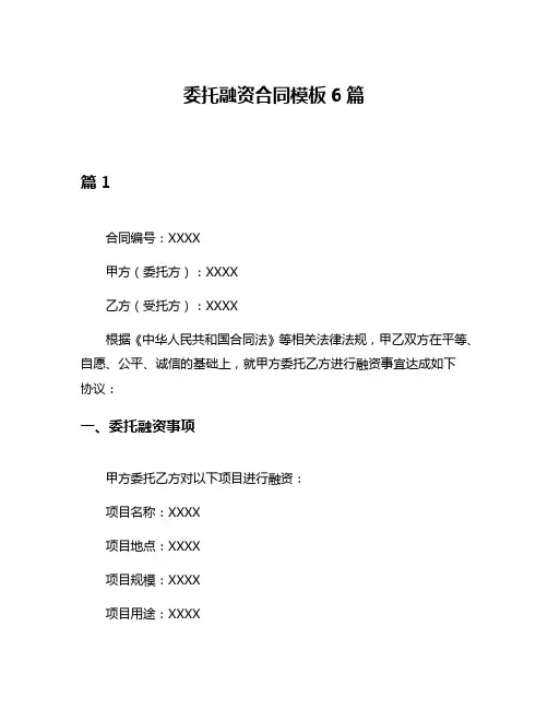 委托融资合同模板6篇