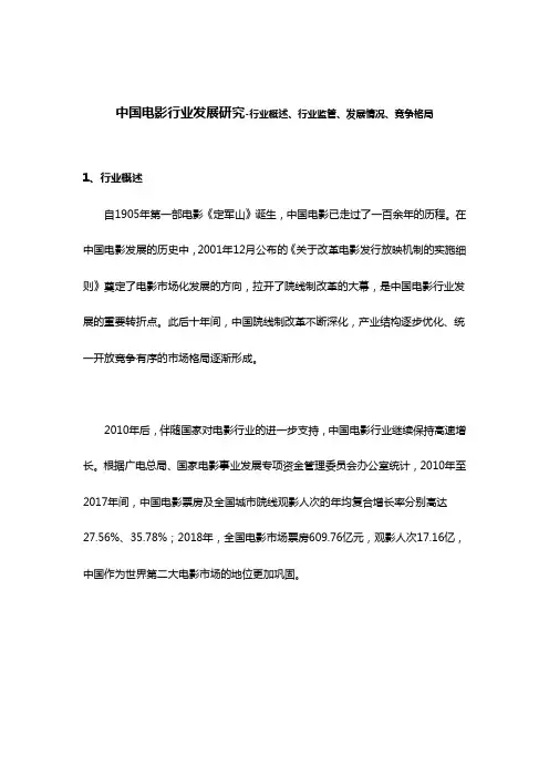 中国电影行业发展研究-行业概述、行业监管、发展情况、竞争格局