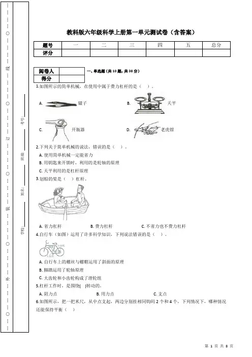 教科版六年级科学上册第一单元测试卷及答案(一)