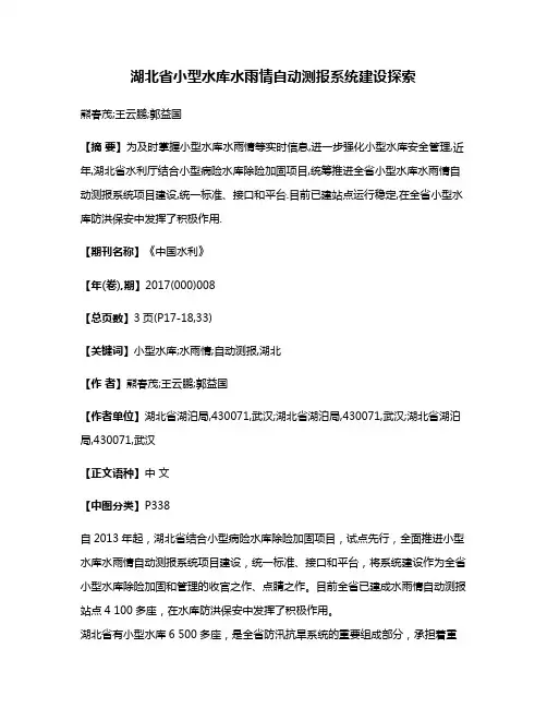湖北省小型水库水雨情自动测报系统建设探索