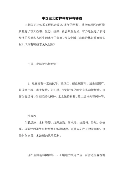 中国三北防护林树种有哪些
