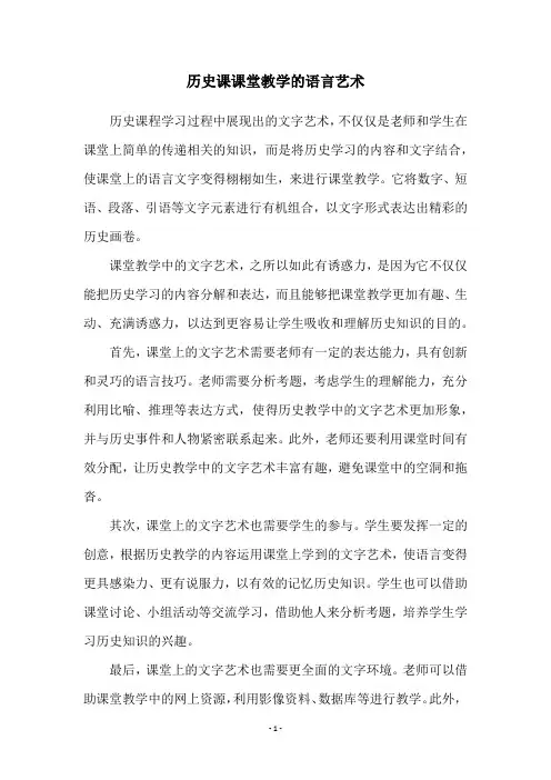 历史课课堂教学的语言艺术