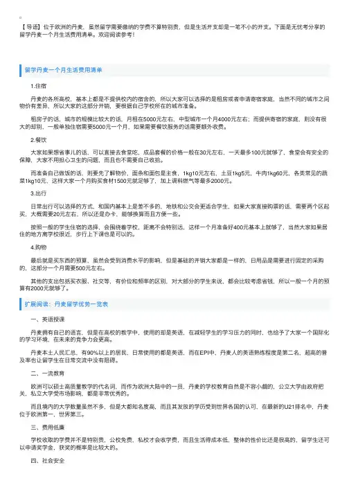 留学丹麦一个月生活费用清单