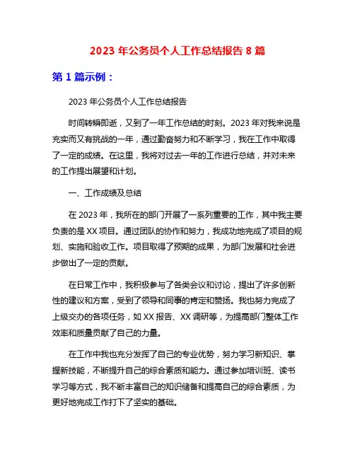 2023年公务员个人工作总结报告8篇