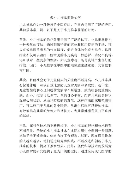 做小儿推拿前景如何