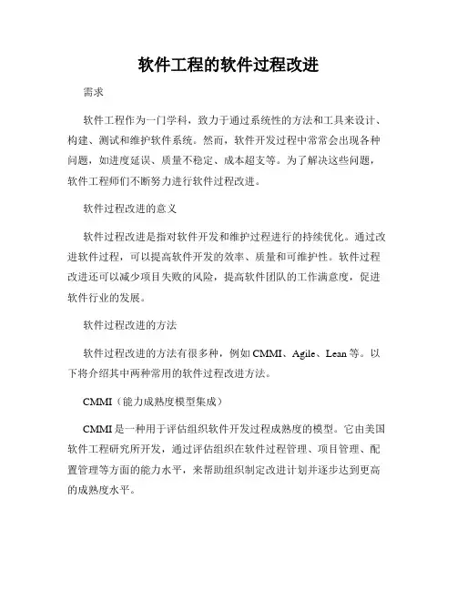 软件工程的软件过程改进
