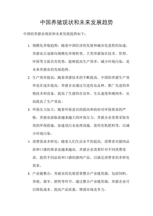 中国养猪现状和未来发展趋势