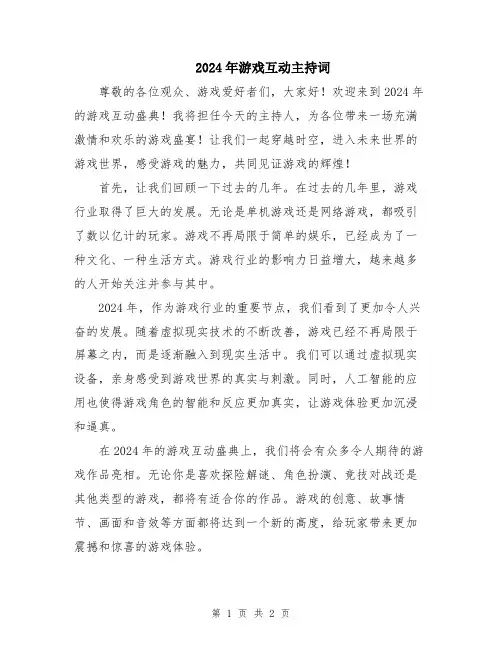 2024年游戏互动主持词