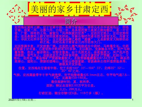 美丽的甘肃定西