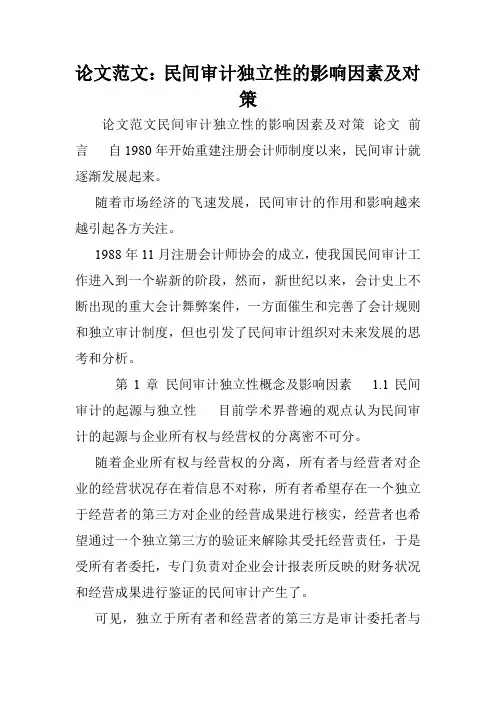 论文范文：民间审计独立性的影响因素及对策.doc