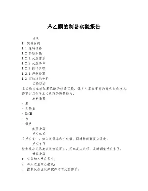 苯乙酮的制备实验报告