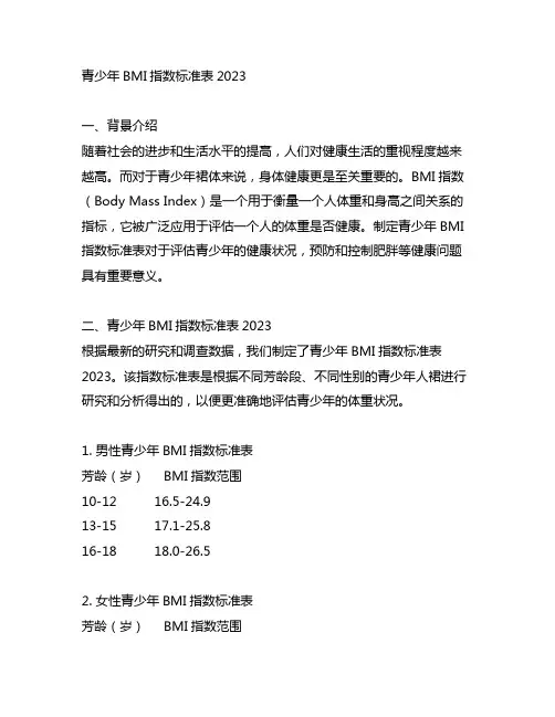 青少年bmi指数标准表2023