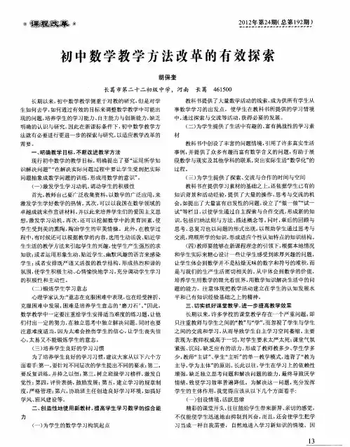 初中数学教学方法改革的有效探索