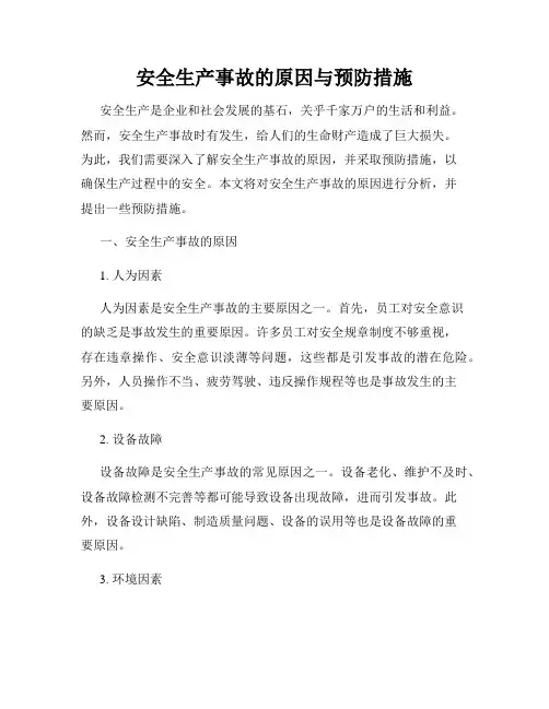 安全生产事故的原因与预防措施