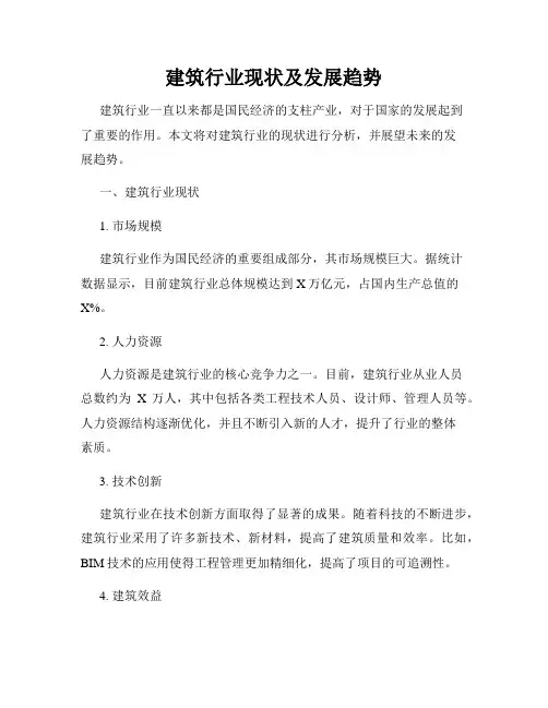 建筑行业现状及发展趋势