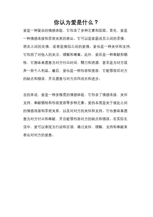你认为爱是什么？