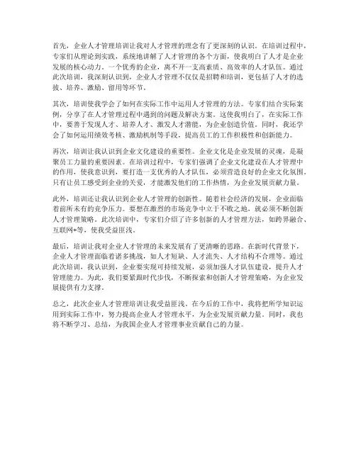 企业人才管理培训感想