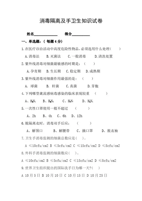 消毒隔离及手卫生知识试卷