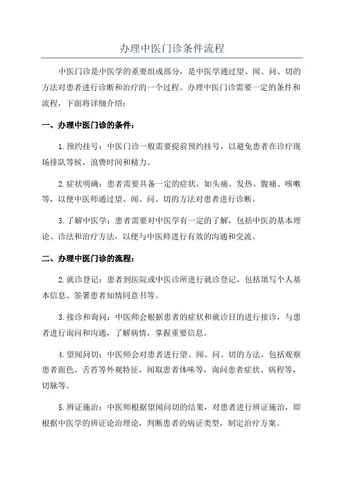 办理中医门诊条件流程