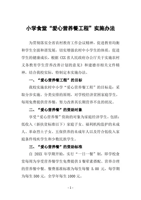 小学食堂“爱心营养餐工程”实施办法