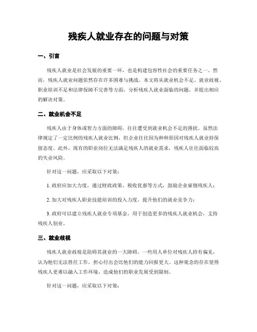 残疾人就业存在的问题与对策