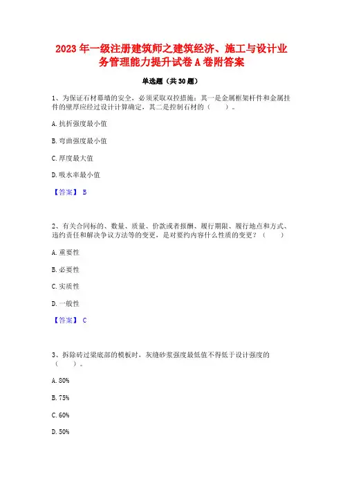 2023年一级注册建筑师之建筑经济施工与设计业务管理能力提升试卷A卷附答案